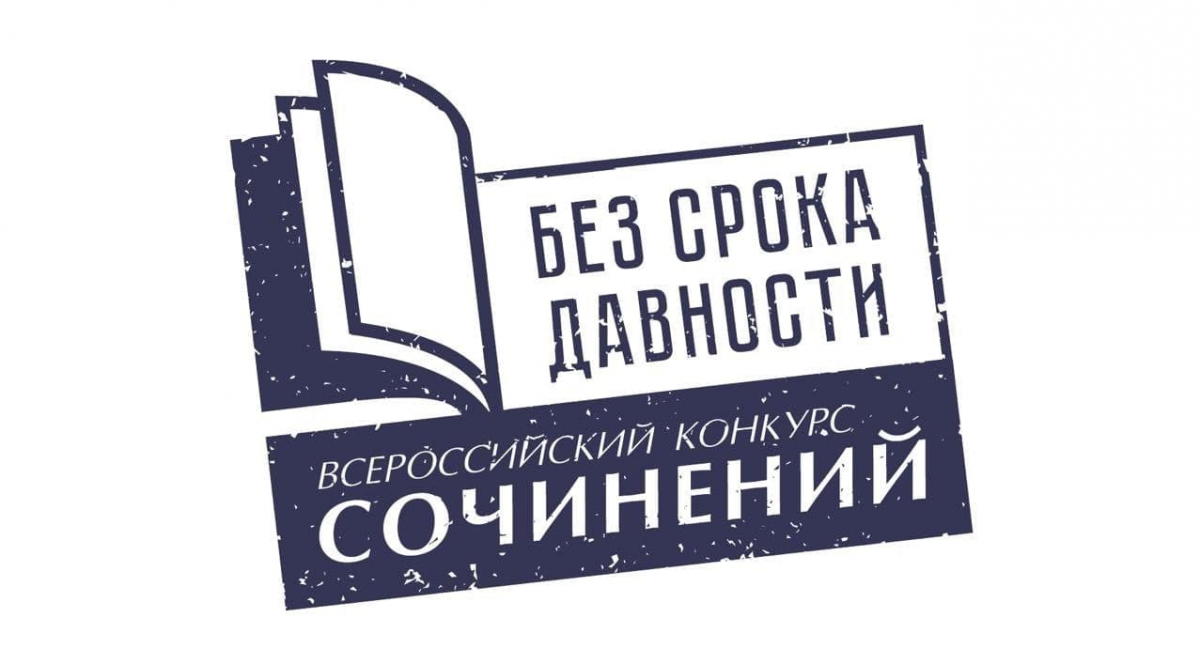 Без срока давности 2023 года. Всероссийский конкурс сочинений без срока давности. Без срока давности конкурс сочинений 2021. Без срока давности конкурс сочинений логотип. Без срока давности сочинение.