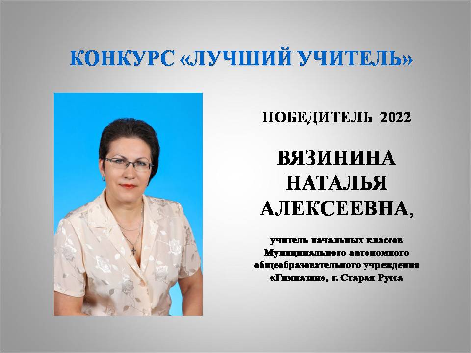 Презентация учителя на конкурс учитель года презентация победитель